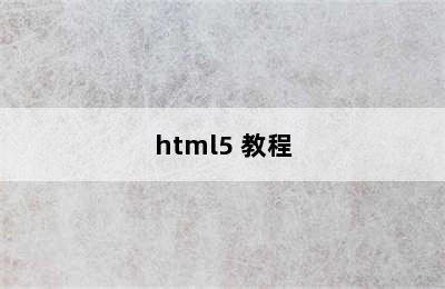 html5 教程
